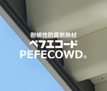 ペフエコード
