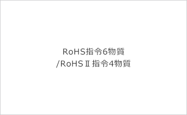 化学物質調査報告書（RoHS指令 6 物質 / RoHSⅡ指令 4 物質）